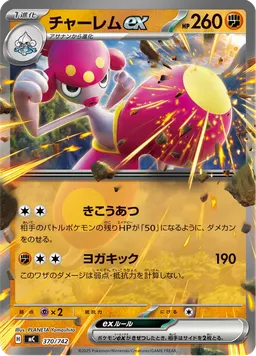 チャーレムex