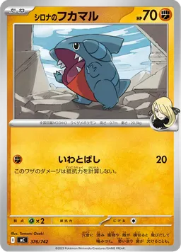 シロナのフカマル