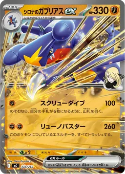 シロナのガブリアスex