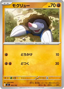 モグリュー