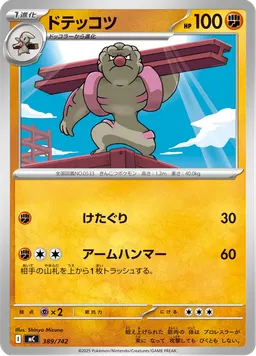 ドテッコツ