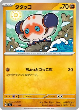 タタッコ
