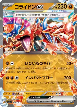 コライドンex
