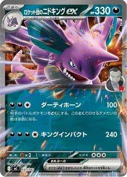 ロケット団のニドキングex