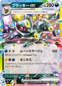 ブラッキーex