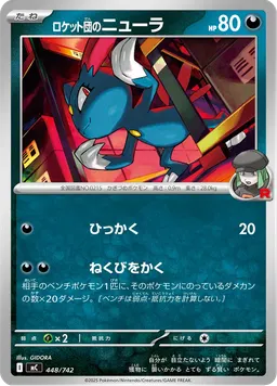 ロケット団のニューラ