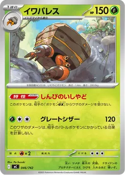 イワパレス