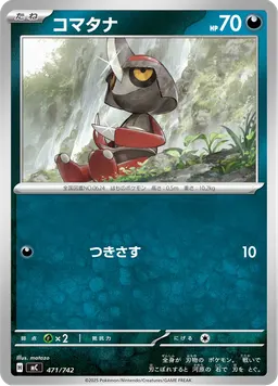 コマタナ