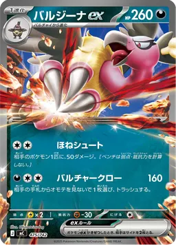 バルジーナex