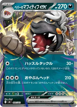 ペパーのマフィティフex