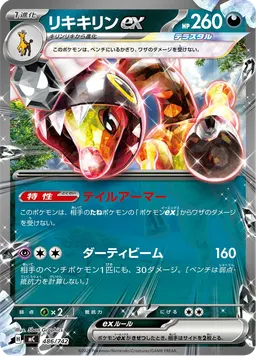 リキキリンex