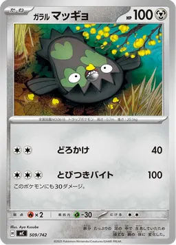 ガラル マッギョ