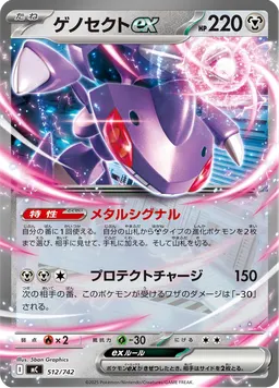 ゲノセクトex
