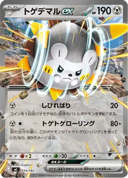 トゲデマルex