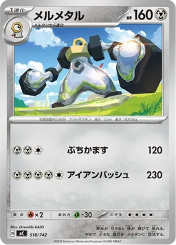 メルメタル