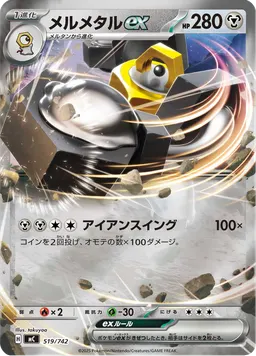 メルメタルex