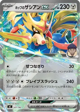 ホップのザシアンex