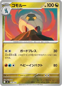 コモルー