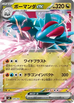 ボーマンダex