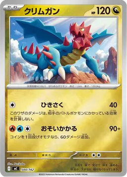 クリムガン