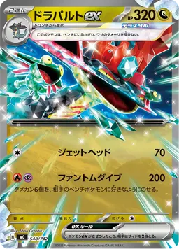 ドラパルトex