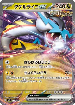 タケルライコex