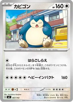 カビゴン