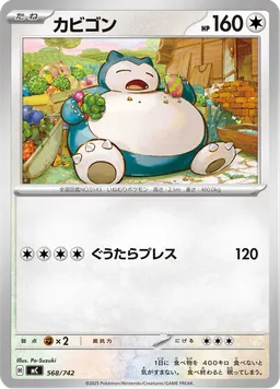 カビゴン