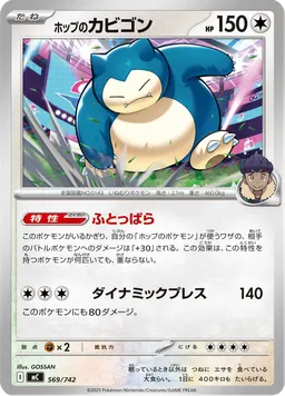 ホップのカビゴン