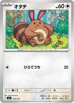 オタチ