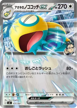 アオキのノココッチex