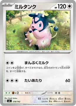 ミルタンク
