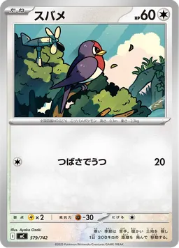 スバメ