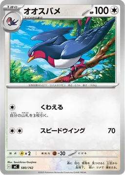 オオスバメ