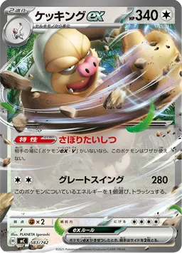 ケッキングex