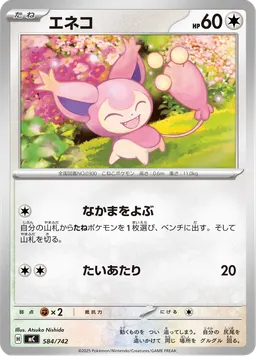 エネコ