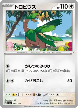 トロピウス