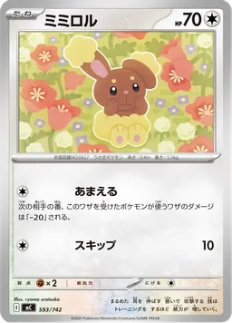 ミミロル
