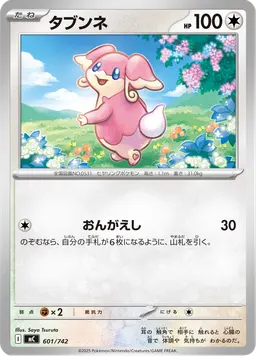 タブンネ