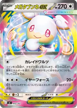メガタブンネex
