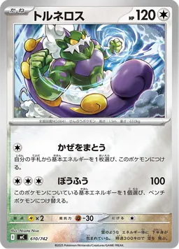 トルネロス