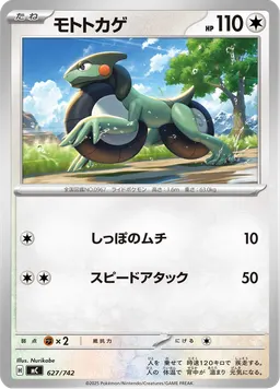 モトトカゲ