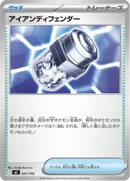 アイアンディフェンダー