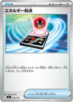 エネルギー転送