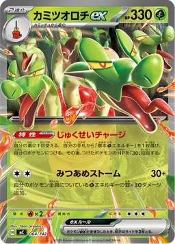 カミツオロチex