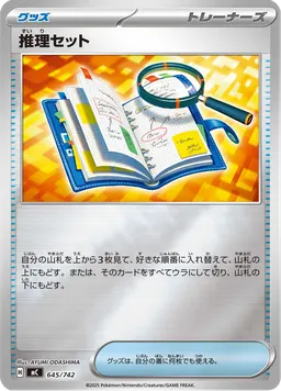 推理セット