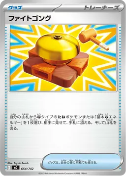 ファイトゴング