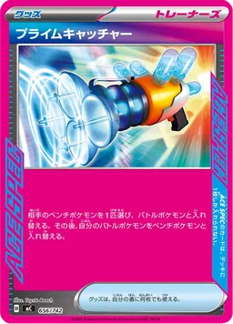 プライムキャッチャー