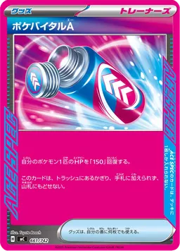 ポケバイタルA