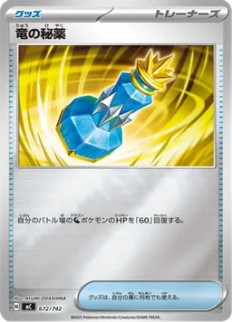 竜の秘薬